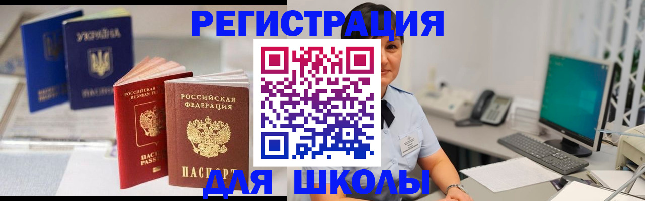 прописка для школы в Петровск-Забайкальском